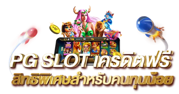 PG SLOT เครดิตฟรี สิทธิพิเศษสำหรับคนทุนน้อย RICO24H