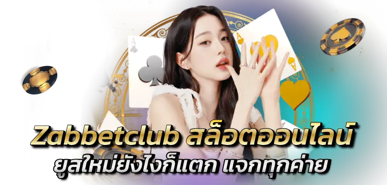 Zabbetclub สล็อตออนไลน์ ยูสใหม่ยังไงก็แตก รวมสล็อตทุกค่าย