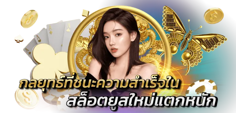 Zabbetclub กลยุทธ์ที่ชนะความสำเร็จใน สล็อตยูสใหม่แตกหนัก