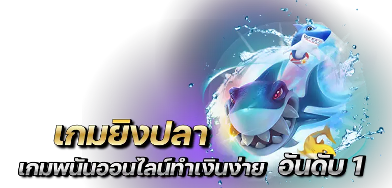 RICO24H เกมยิงปลา เกมพนันออนไลน์ทำเงินง่าย อันดับ 1