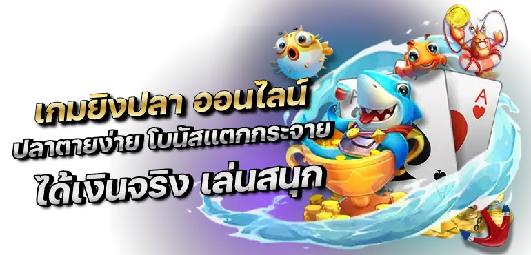 RICO24h เกมยิงปลา ออนไลน์ ปลาตายง่าย โบนัสแตกกระจาย ได้เงินจริง เล่นสนุก