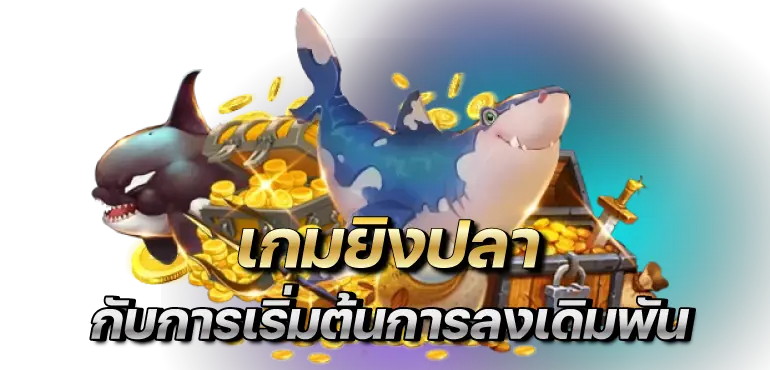 RICO24H เกมส์ยิงปลา กับการเริ่มต้นการลงเดิมพัน