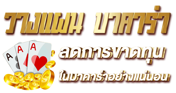 วางแผน บาคาร่า  ลดการขาดทุนในบาคาร่าอย่างแน่นอน Zabbet999