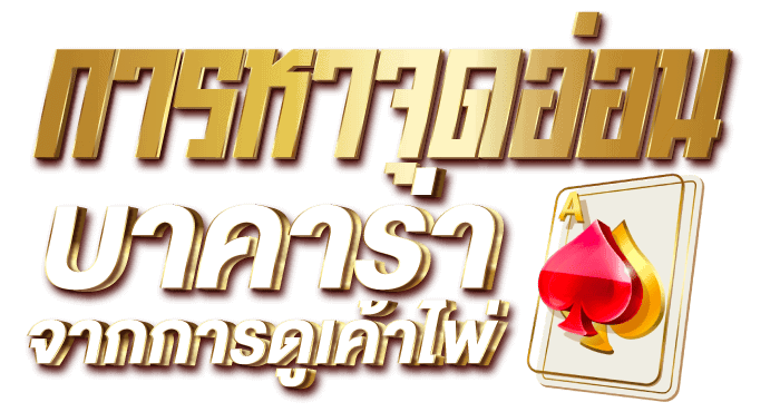 Zabbet999 การหาจุดอ่อนจากการดูเค้าไพ่