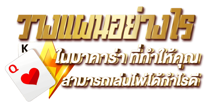 วางแผนอย่างไรใน บาคาร่า ที่ทำให้คุณสามารถเล่นไพ่ได้กำไรดี Zabbet999