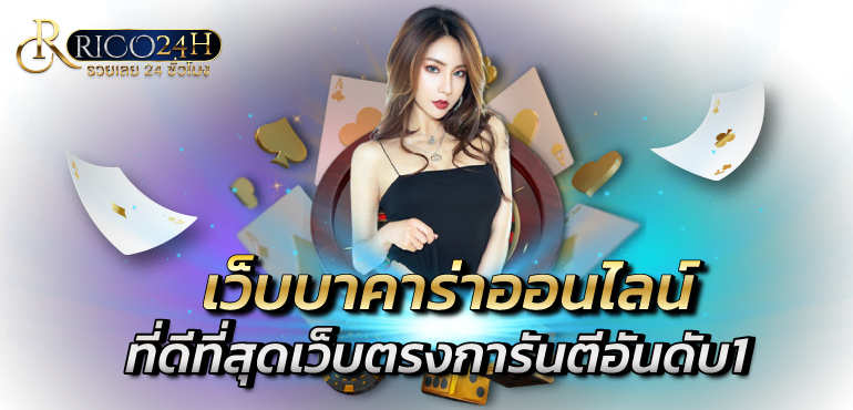 เว็บบาคาร่าออนไลน์ ที่ดีที่สุดเว็บตรงการันตีอันดับ1 - Rico24h