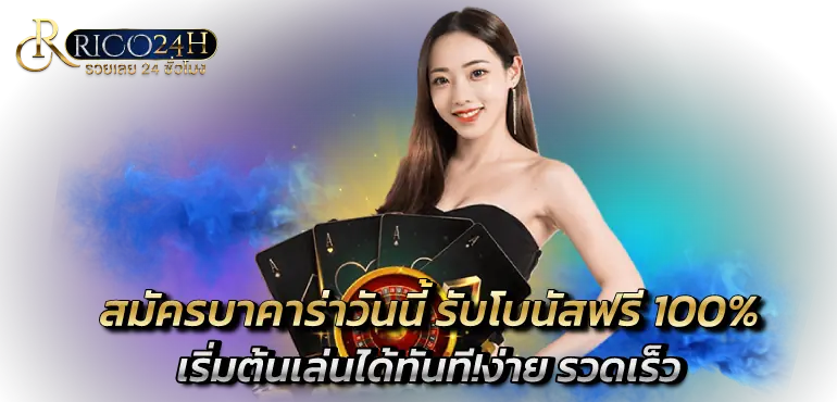 สมัครบาคาร่าวันนี้ รับโบนัสฟรี 100% เริ่มต้นเล่นได้ทันที!ง่าย รวดเร็ว RICO24H 