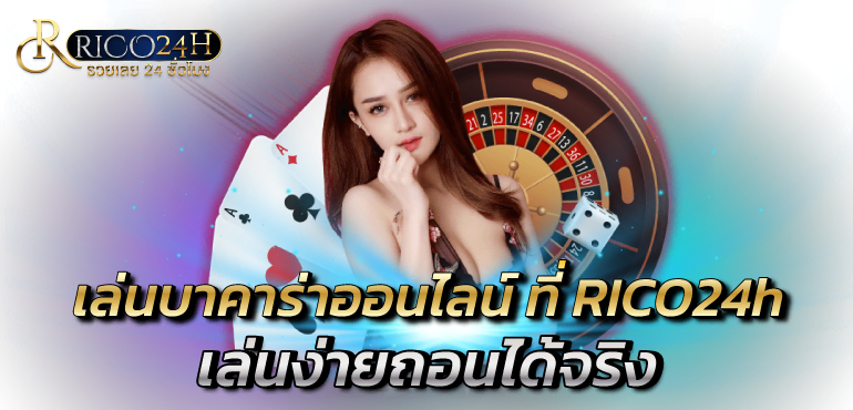 เล่นบาคาร่าออนไลน์ ที่ RICO24hเล่นง่ายถอนได้จริง 