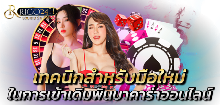 เทคนิกสำหรับมือใหม่ในการเข้าเดิมพันบาคาร่าออนไลน์ - Rico24h