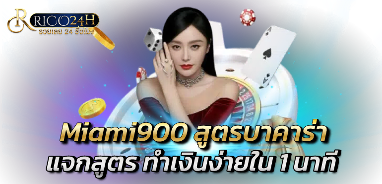 Miami900 สูตรบาคาร่า แจกสูตร ทำเงินง่ายใน 1 นาที -rico24h