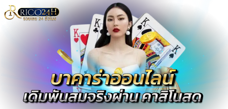 บาคาร่าออนไลน์ เดิมพันสมจริงผ่าน คาสิโนสด -ric24h