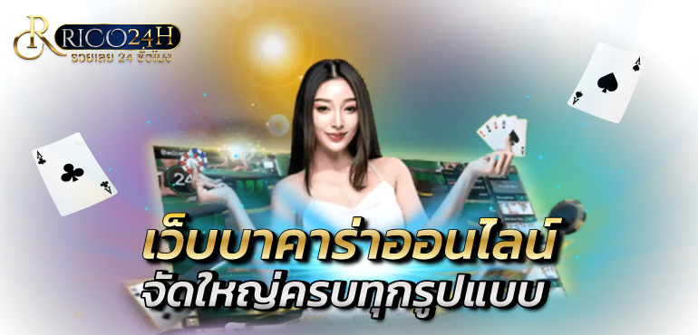 เว็บบาคาร่าออนไลน์ จัดใหญ่ครบทุกรูปแบบ -Rico24h