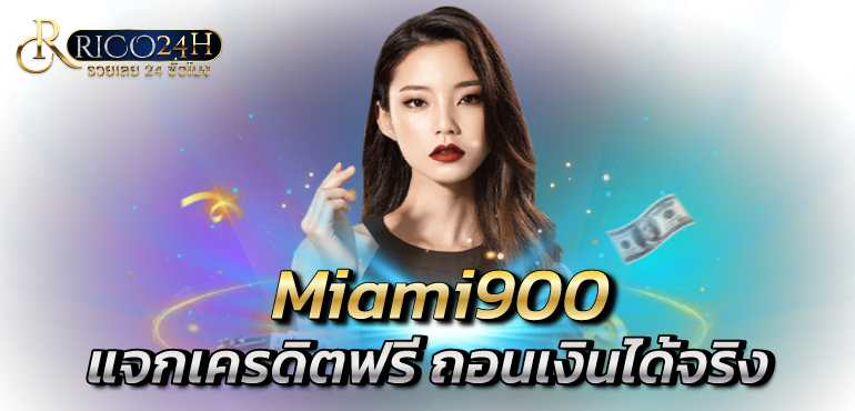 Miami900 แจกเครดิตฟรี ถอนเงินได้จริง - rico24h