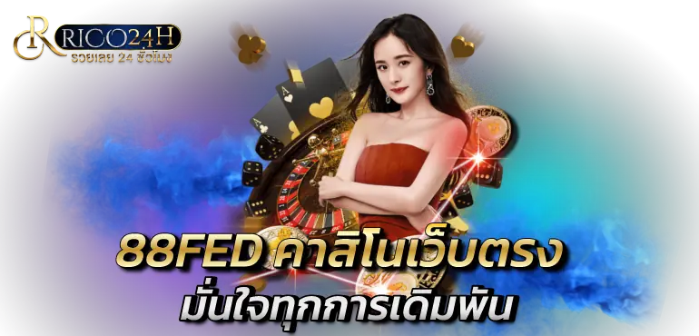 88FED คาสิโนเว็บตรง มั่นใจทุกการเดิมพัน RICO24H