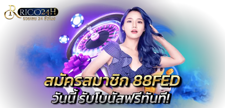 สมัครสมาชิก 88FED วันนี้ รับโบนัสฟรีทันที! RICO24H