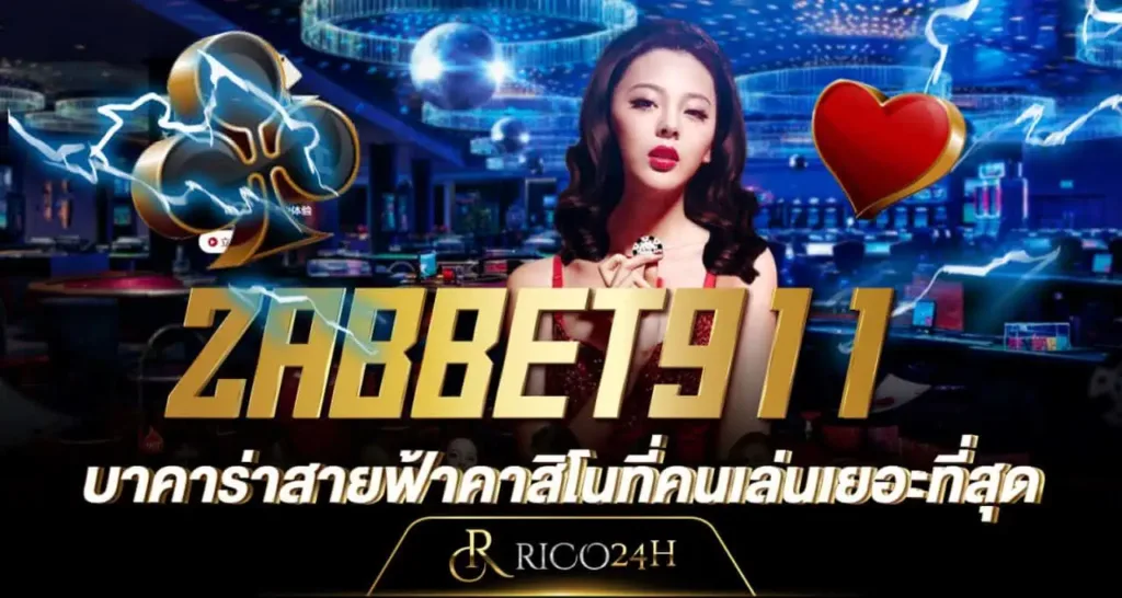 ZABBET911 บาคาร่าสายฟ้าคาสิโนที่คนเล่นเยอะที่สุด