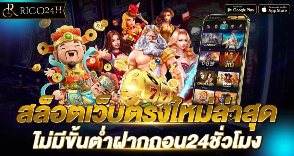 สล็อตเว็บตรงใหม่ล่าสุด ไม่มีขั้นต่ำฝากถอน24ชั่วโมง