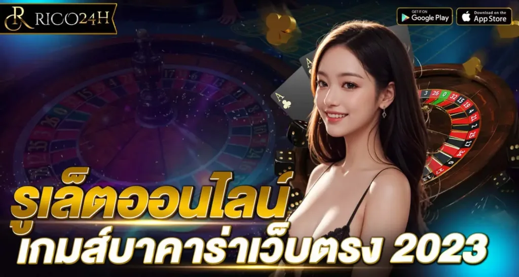 รูเล็ตออนไลน์ เกมส์บาคาร่าเว็บตรง 2023