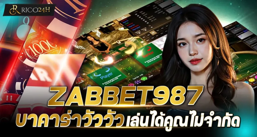 ZABBET987 บาคาร่าวัววัว เล่นได้คูณไม่จำกัด - Rico24h