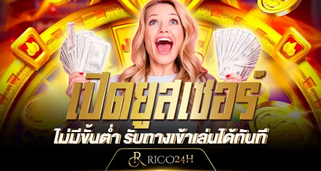 เปิดยูสเซอร์ ไม่มีขั้นต่ำ รับทางเข้าเล่นได้ทันที - Rico24h