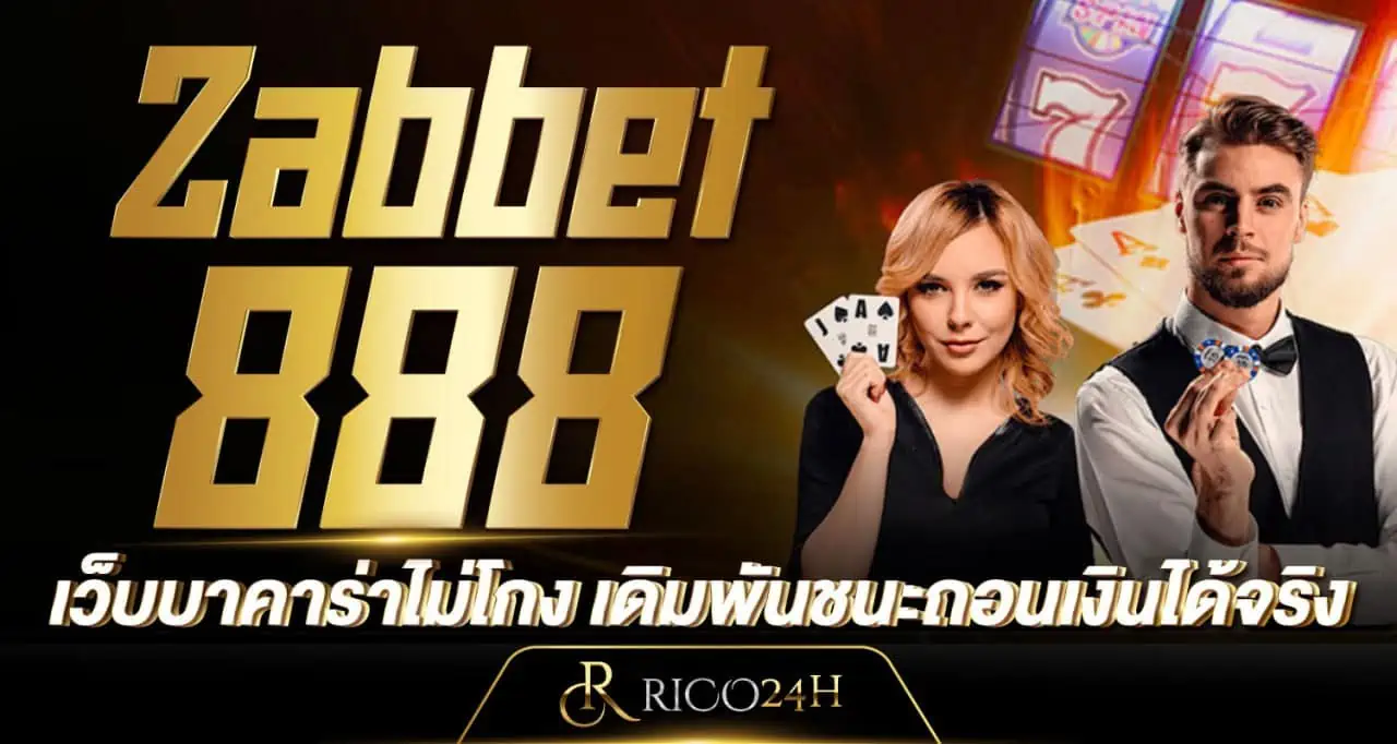 Zabbet888 เว็บบาคาร่าไม่โกง เดิมพันชนะถอนเงินได้จริง