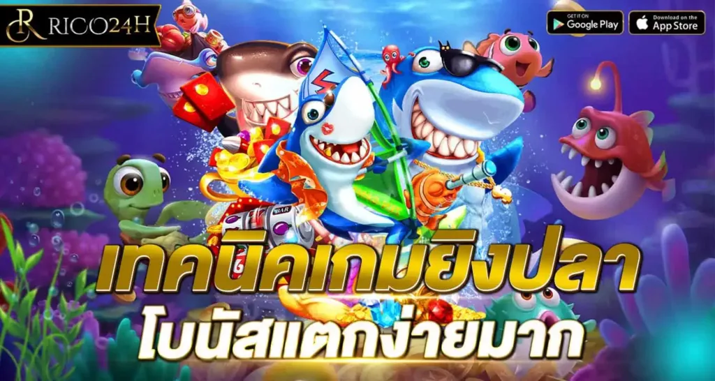 เทคนิคเกมยิงปลา โบนัสแตกง่ายมาก - Rico24h