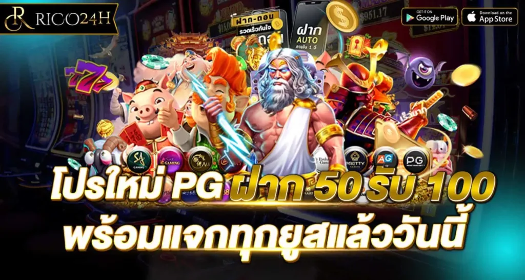 โปรใหม่ PG ฝาก 50 รับ 100 พร้อมแจกทุกยูสแล้ววันนี้
