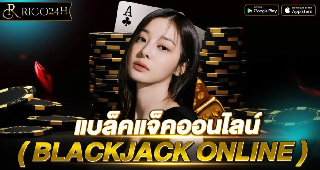 แบล็คแจ็คออนไลน์ ( BLACKJACK ONLINE )