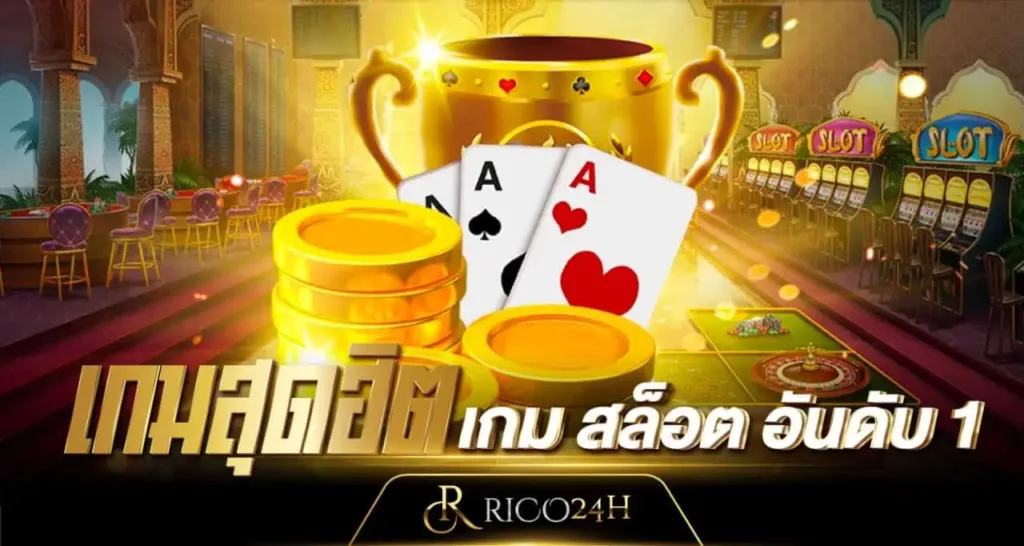 เกมสุดฮิต เกม สล็อต อันดับ 1