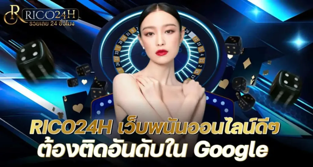 RICO24H เว็บพนันออนไลน์ดี ๆ ต้องติดอันดับใน Google