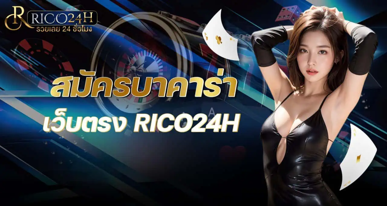 สมัครบาคาร่า เว็บตรง RICO24H