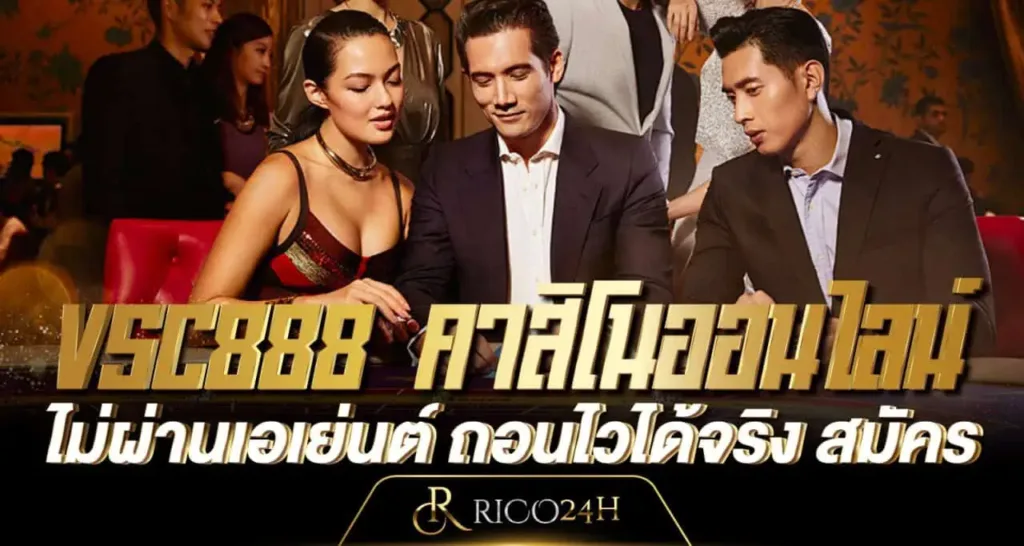 VSC888 คาสิโนออนไลนฺ์ ไม่ผ่านเอเย่นต์ ถอนไวได้จริง สมัคร