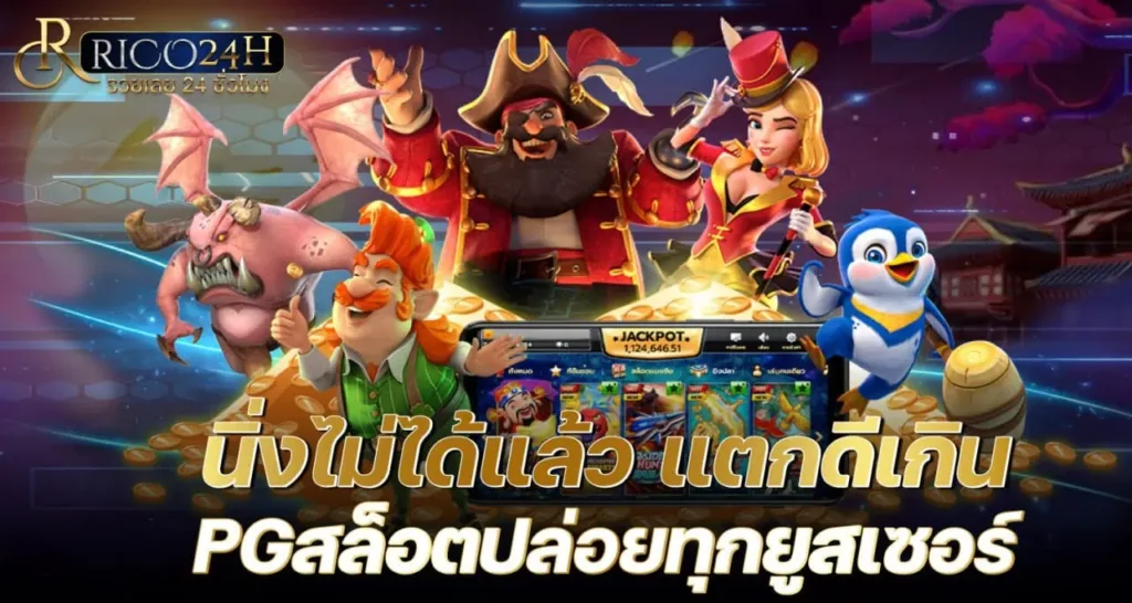 นิ่งไม่ได้แล้ว แตกดีเกิน PGสล็อตปล่อยทุกยูสเซอร์ - Rico24h