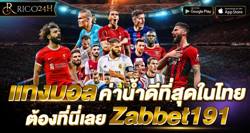 แทงบอล ค่าน้ำดีที่สุดในไทยต้องที่นี่เลย Zabbet191 - Rico24h