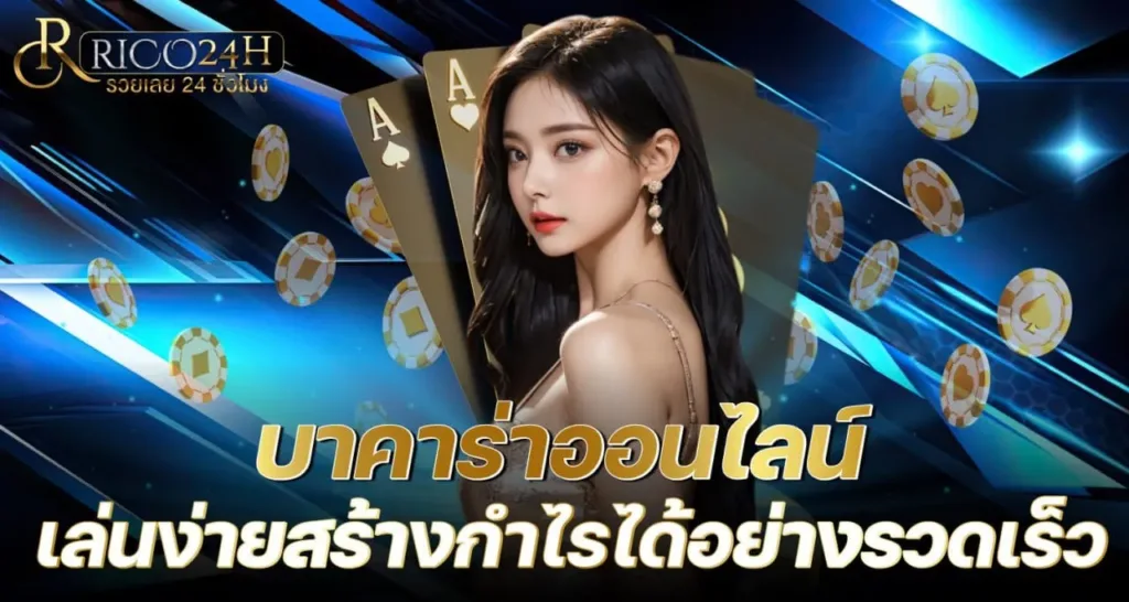บาคาร่าออนไลน์ เล่นง่ายสร้างกำไรได้อย่างรวดเร็ว - Rico24h
