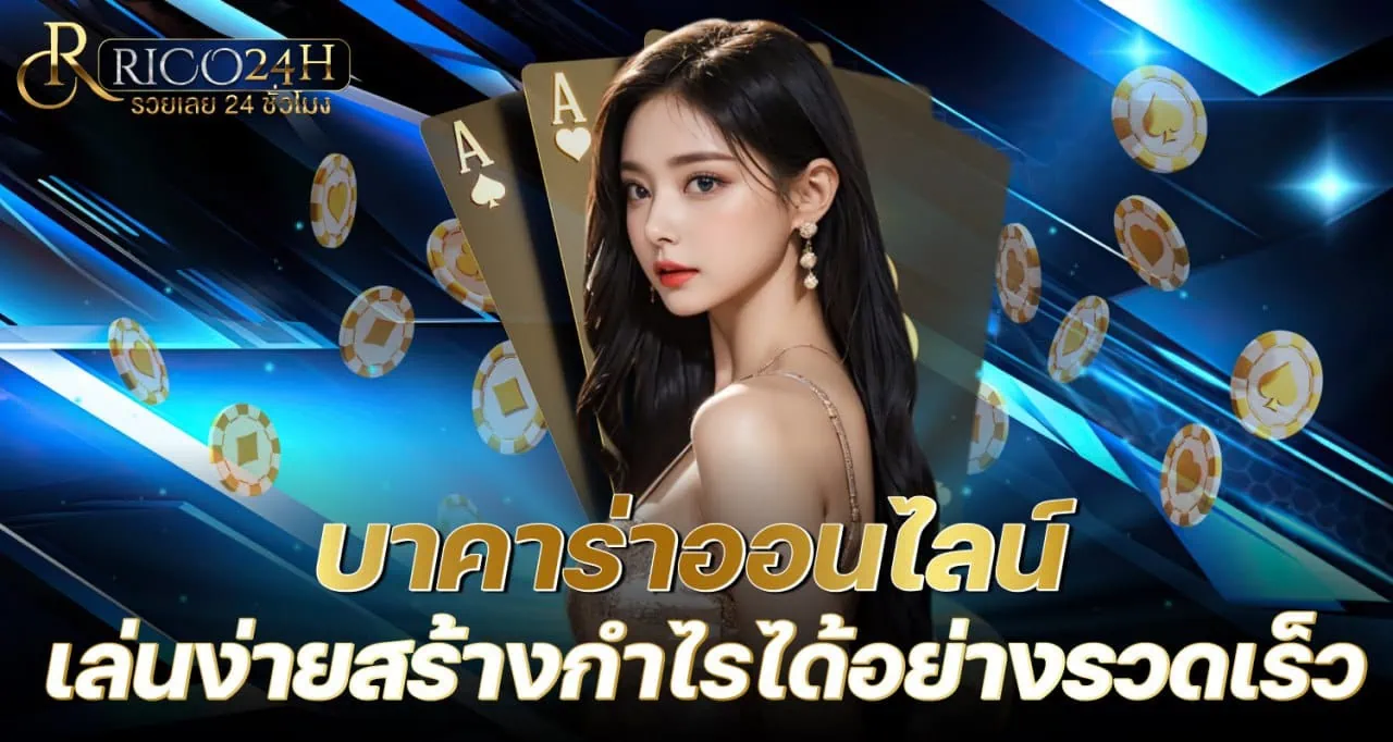บาคาร่าออนไลน์ เล่นง่ายสร้างกำไรได้อย่างรวดเร็ว - Rico24h