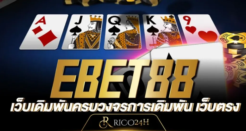 EBET88 เว็บเดิมพันครบวงจรการเดิมพัน เว็บตรง -rico24h