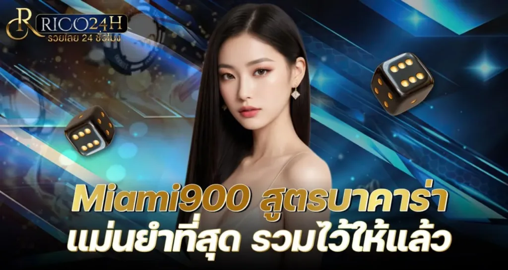 Miami900 สูตรบาคาร่า แม่นยำที่สุด รวมไว้ให้แล้ว - rico24h