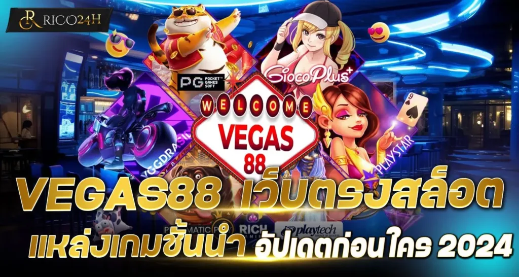 VEGAS88 เว็บตรงสล็อต แหล่งเกมชั้นนำ อัปเดตก่อนใคร 2024 - rico24h