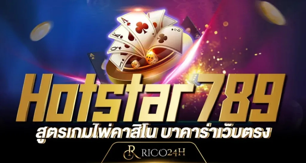 Hotstar789 สูตรเกมไพ่คาสิโน บาคาร่าเว็บตรง - rico24h