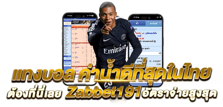 แทงบอล ค่าน้ำดีที่สุดในไทยต้องที่นี่เลย Zabbet191 อัตราจ่ายสูงสุด - Rico24h