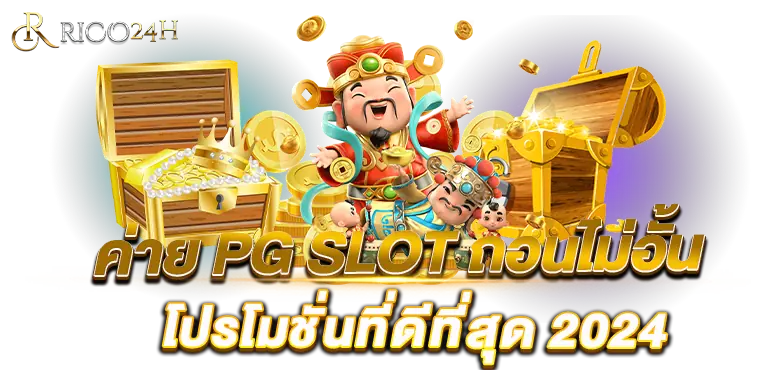 ค่าย PG SLOT ถอนไม่อั้น โปรโมชั่นที่ดีที่สุด 2024 RICO24H