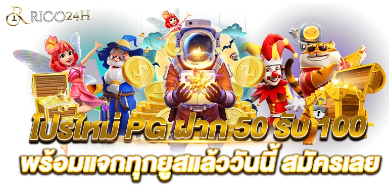 โปรใหม่ PG ฝาก 50 รับ 100 พร้อมแจกทุกยูสแล้ววันนี้ สมัครเลย RICO24H
