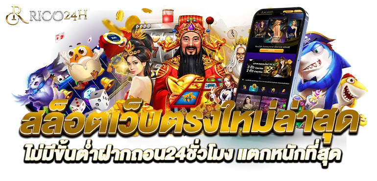 สล็อตเว็บตรงใหม่ล่าสุด ไม่มีขั้นต่ำฝากถอน24ชั่วโมง แตกหนักที่สุด RICO24H