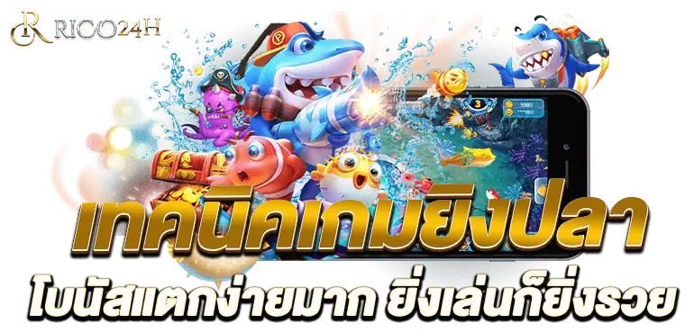 เทคนิคเกมยิงปลา โบนัสแตกง่ายมาก ยิ่งเล่นก็ยิ่งรวย - Rico24h