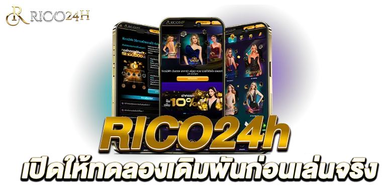RICO24h เปิดให้ทดลองเดิมพันก่อนเล่นจริง
