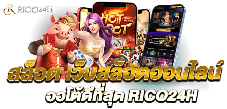 สล็อต เว็บสล็อตออนไลน์ออโต้ดีที่สุด RICO24H