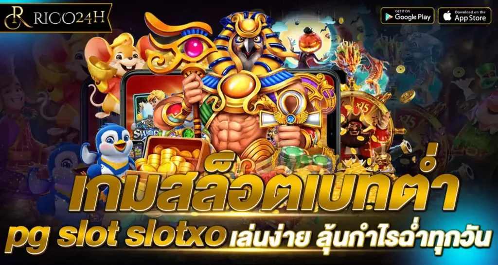 เกมสล็อตเบทต่ำ pg slot slotxo เล่นง่าย ลุ้นกำไรฉ่ำทุกวัน RICO24H
