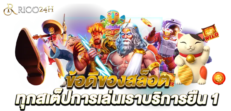 ข้อดีของสล็อต ทุกสเต็ปการเล่นเราบริการยืน 1