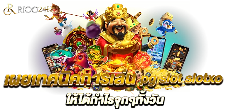 เผยเทคนิคการเล่น pg slot slotxo ให้ได้กำไรจุกๆทั้งวัน RICO24H